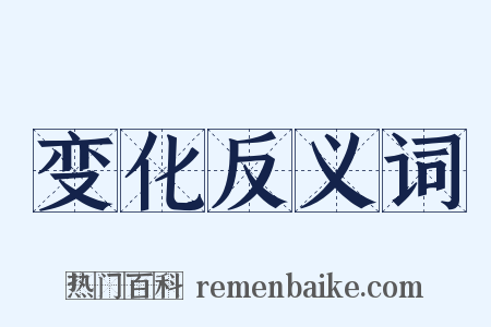 变化反义词是什么意思的图片